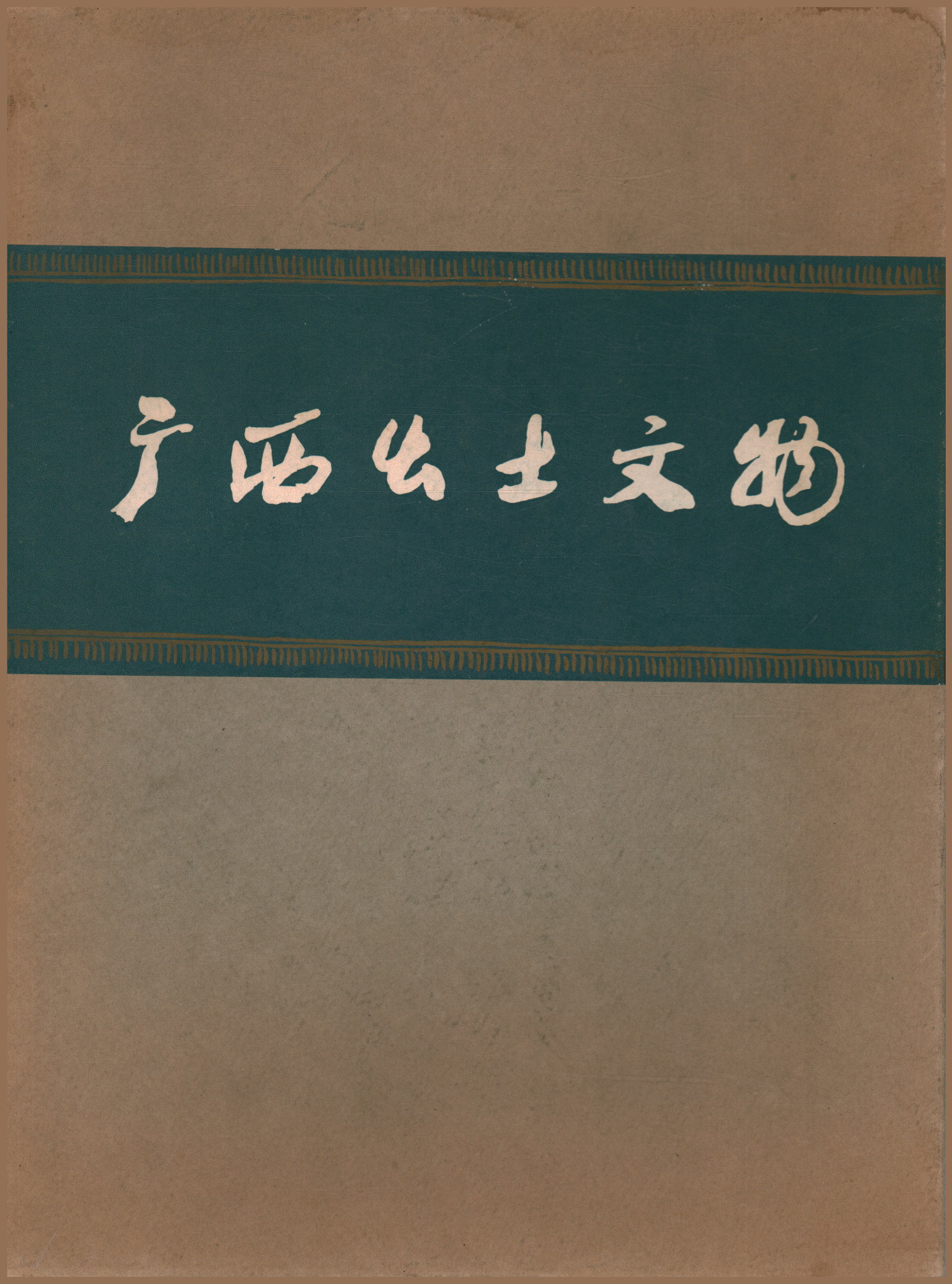 Des reliques culturelles découvertes dans la région autonome du Kwangsi Chuang, AA.VV