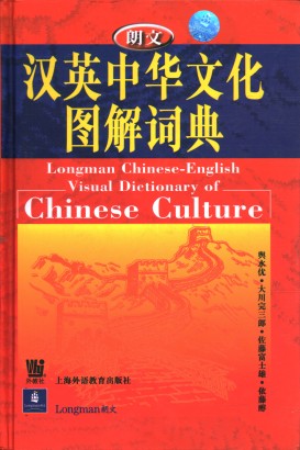 Longman Chinese-English Visual Dictionary of Chinese Culture